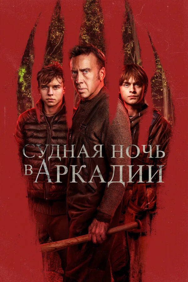 Судная ночь в Аркадии (2024) - смотреть онлайн